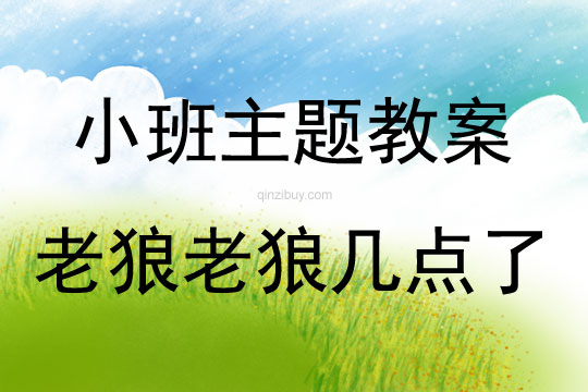 小班體育老狼老狼幾點(diǎn)了教案反思