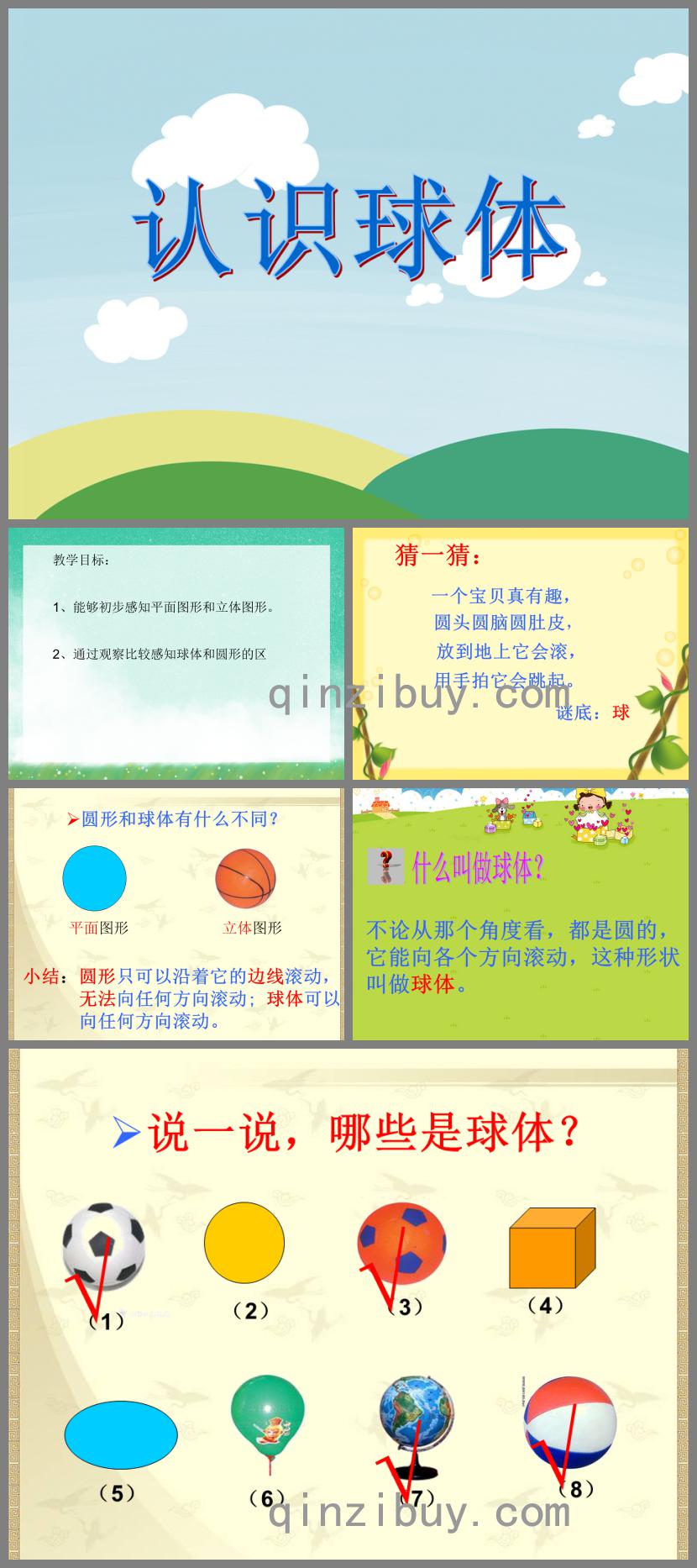 大班數學活動認識球體PPT課件