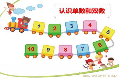 小班數(shù)學(xué)認(rèn)識(shí)單數(shù)和雙數(shù)PPT課件