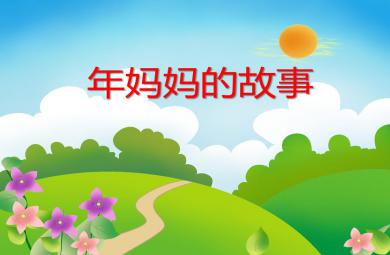 大班數學年媽媽的故事PPT課件