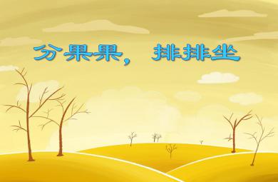 中班社會活動分果果，排排坐PPT課件
