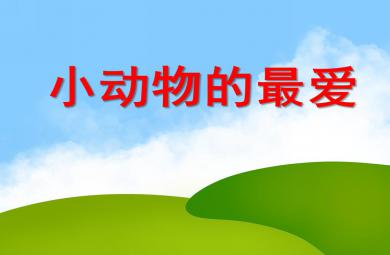 小班科學(xué)活動小動物的最愛PPT課件
