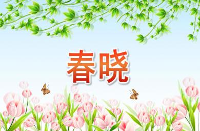 幼兒園音樂春曉PPT課件