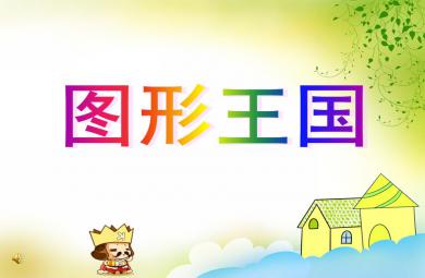 小班數(shù)學(xué)活動(dòng)圖形王國(guó)PPT課件音樂