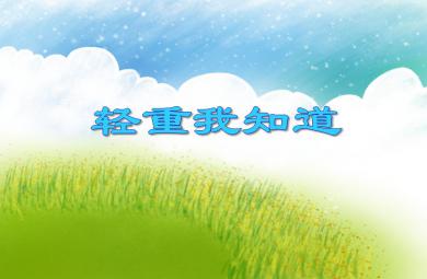 大班數學活動輕重我知道PPT課件