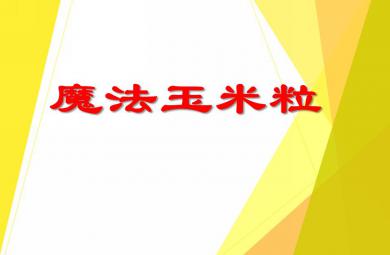 中班美術魔法玉米樹PPT課件