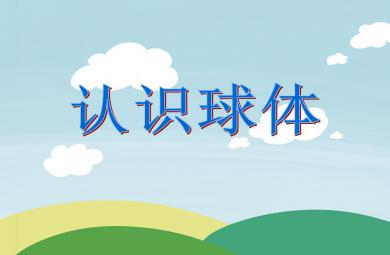大班數學活動認識球體PPT課件