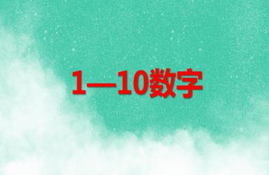 學前班數學1—10數字PPT課件
