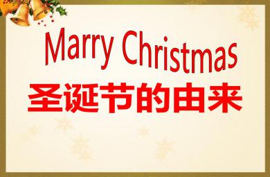 中班活動圣誕節的由來PPT課件