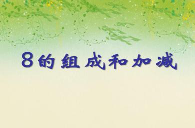 大班數學活動8的組成和加減PPT課件