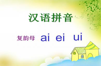 大班拼音活動復韻母ai ei ui PPT課件