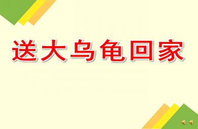 中班語言送大烏龜回家PPT課件