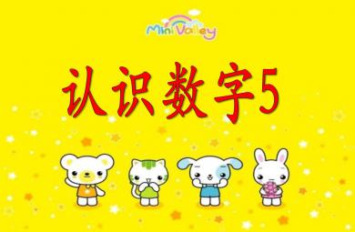 小班數學認識數字5 PPT課件
