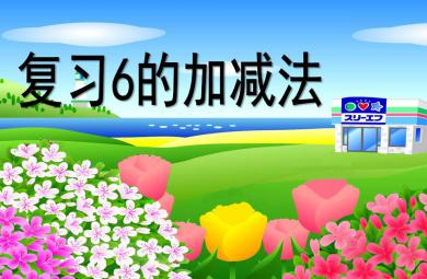 大班數學復習6的加減法PPT課件