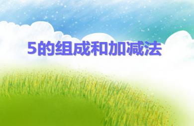 小班數(shù)學(xué)5的組成和加減法PPT課件