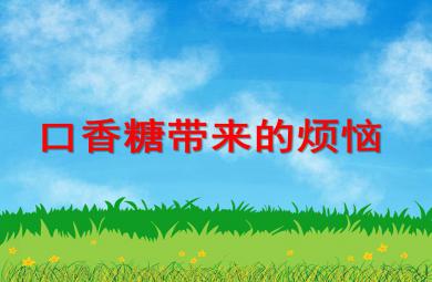 大班社會活動口香糖帶來的煩惱PPT課件
