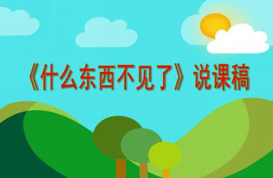 大班科學(xué)活動(dòng)什么東西不見(jiàn)了說(shuō)課稿PPT課件