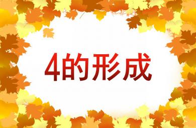 小班數(shù)學(xué)4的形成PPT課件音頻