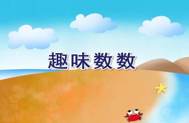 大班數學活動趣味數數PPT課件