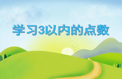 小班數(shù)學(xué)活動(dòng)學(xué)習(xí)3以內(nèi)的點(diǎn)數(shù)PPT課件