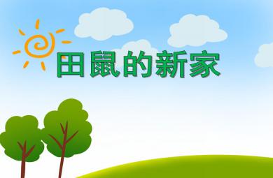 中班語言小田鼠的新家PPT課件音樂
