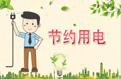 大班安全節約用電PPT課件