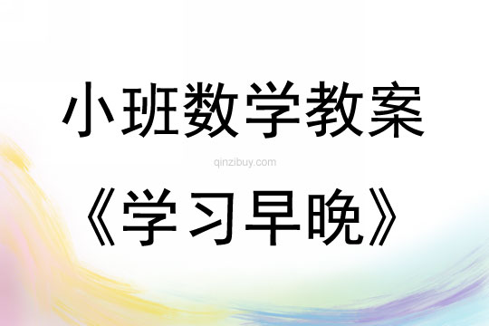 小班數(shù)學(xué)活動(dòng)學(xué)習(xí)早晚教案