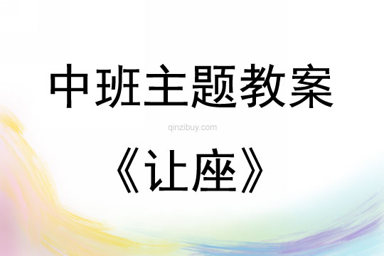 中班禮儀活動(dòng)讓座教案反思
