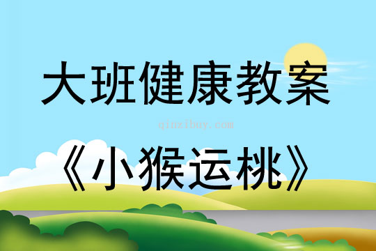 大班體育活動(dòng)小猴運(yùn)桃教案反思