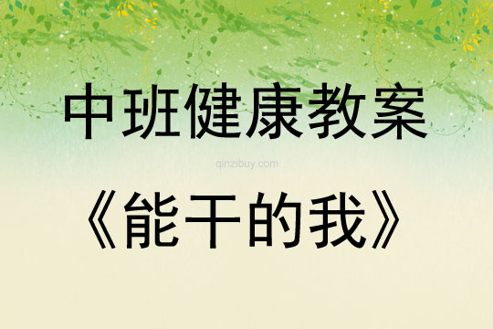 中班體育能干的我教案反思
