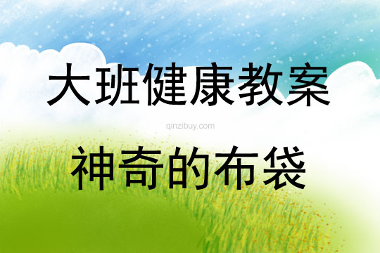 大班體育活動神奇的布袋教案反思