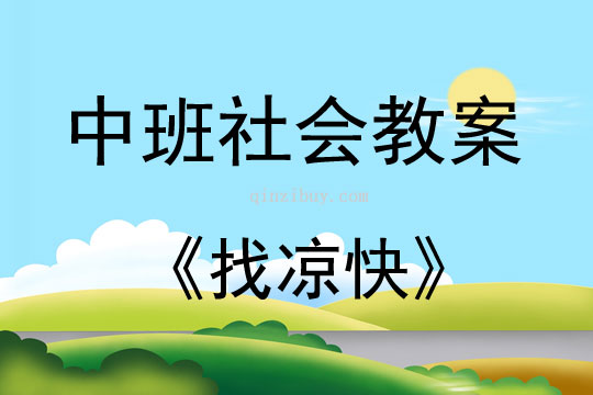 中班社會領域找涼快教案反思
