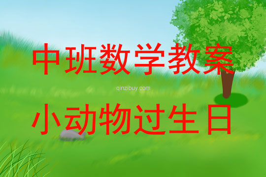 中班數(shù)學(xué)活動(dòng)小動(dòng)物過生日（復(fù)習(xí)7以內(nèi)的數(shù)）教案反思