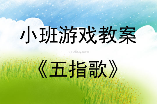 小班親子手指游戲五指歌教案