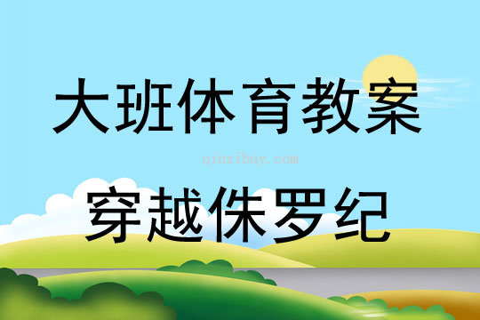 大班體育活動穿越侏羅紀教案反思