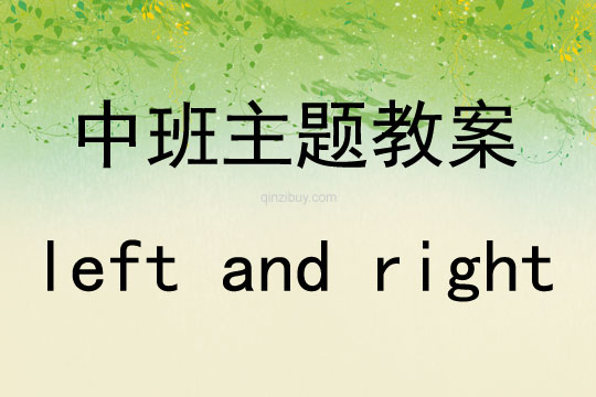 中班主題left and right教案