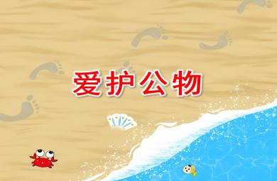 中班社會愛護(hù)公物PPT課件