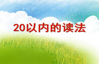 大班數學20以內的讀法PPT課件