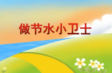 大班社會活動做節(jié)水小衛(wèi)士PPT課件
