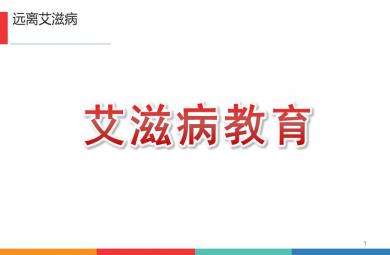 幼兒園艾滋病教育PPT課件