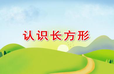 中班數學認識長方形PPT課件