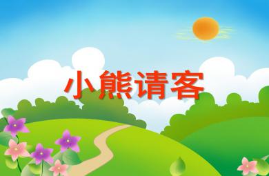 中班數(shù)學(xué)活動小熊請客：學(xué)習(xí)6以內(nèi)的數(shù)數(shù)PPT課件