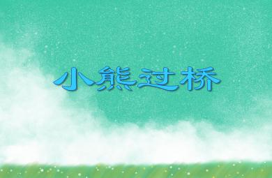 中班語文活動小熊過橋PPT課件