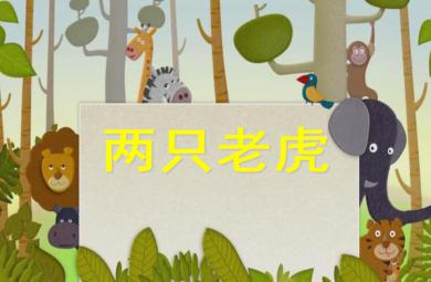 小班音樂兩只老虎PPT課件
