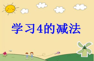大班數學學習4的減法PPT課件