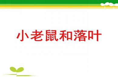 大班語言故事小老鼠和落葉PPT課件