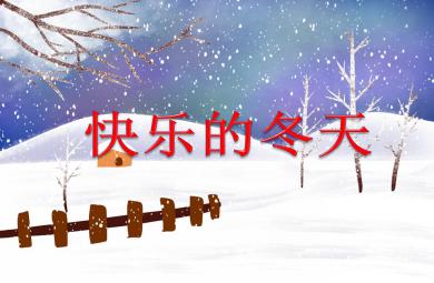 大班主題快樂的冬天PPT課件