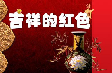 中班藝術吉祥的紅色PPT課件
