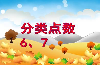 中班數(shù)學(xué)活動認(rèn)識數(shù)字6、7PPT課件