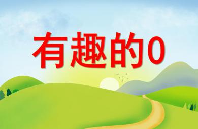中班數(shù)學(xué)有趣的0 PPT課件